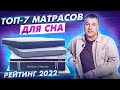 Видео - Самый лучший матрас для сна. Топ-7 матрасов для сна. Рейтинг 2022. Лучший матрас 2022.