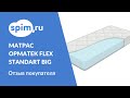 Видео - Видеоотзыв о матрасе Орматек FLEX standart BIG (21 см) 160*200 см