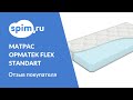 Видео - Видеоотзыв о матрасе Орматек FLEX standart 75*190 см