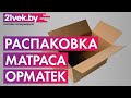 Видео - Распаковка – Матрас Орматек Стандарт Флекс