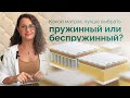 Видео - Какой матрас лучше выбрать - пружинный или беспружинный?