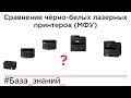 Видео - Сравнение чёрно-белых лазерных принтеров Canon