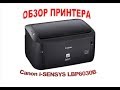 Видео - ОБЗОР ПРИНТЕРА Canon i-SENSYS LBP6030B