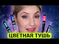 Видео - Цветная тушь Art-Visage. СТОИТ ЛИ ПОКУПАТЬ?