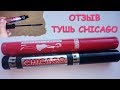 Видео - Тушь CHICAGO отзыв