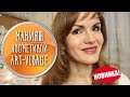 Видео - Самый бюджетный макияж косметикой Art-Visage за 1500 рублей / One brand makeup / Nataly4you