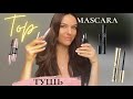 Видео - Тестирую дешёвые и дорогие туши/Maybelline,Vivienne Sabo,Art-Visage,Shik,Dior,Lancome