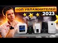 Видео - Рейтинг увлажнителей воздуха 2023. ТОП увлажнителей воздуха. Актуальные увлажнители воздуха 2023.