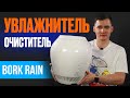 Видео - Bork Rain. Воздухоочиститель увлажнитель. Обзор. Увлажнитель Борк. Bork A802 Rain.