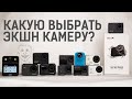 Видео - Какую экшн камеру выбрать: обзор всей линейки SJCAM