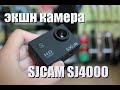 Видео - экшн камера SJCAM SJ4000 / НЕДОРОГАЯ ЭКШЕН КАМЕРА/Обзор sjcam sj4000 action camera