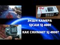 Видео - Как снимает Экшн камера SJCAM модель SJ 4000? Обзор экшн камеры SJ 4000. Стоит ли покупать?