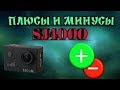 Видео - Плюсы и минусы экшн камеры SJ4000