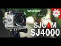 Видео - SJ4000 Wi-Fi (SJCAM) - Полный тест и обзор самой продаваемой китайской экшн-камеры! Full review!