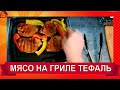 Видео - МЯСО НА ГРИЛЕ * Гриль TEFAL GC306012/ Первый рецепт/ /Стоит ли покупать?