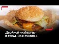 Видео - Двойной чизбургер в гриле Tefal Health Grill Comfort GC3060