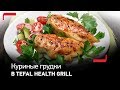 Видео - Куриные грудки в гриле Tefal Health Grill Comfort GC3060