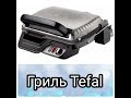 Видео - Обзор Гриль TEFAL GC306012/Стоит ли покупать?