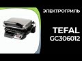 Видео - Электрогриль Tefal GC306012