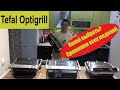 Видео - Tefal optigrill обзор какой выбрать? [ Tefal Optigrill elite 750, 712, 714, XL722, XL724 ]2020