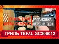 Видео - Обзор/Распаковка Гриль TEFAL GC306012 * Стоит ли покупать?