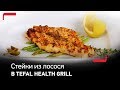 Видео - Лосось в горчичном соусе в гриле Tefal Health Grill Comfort GC3060