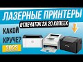 Видео - Топ—3: Лучшие лазерные принтеры | Рейтинг принтеров для дома 2023