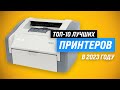 Видео - ТОП–10. Лучшие лазерные и струйные принтеры 💥 Рейтинг 2023 года ✅ Какой принтер выбрать для дома?