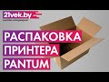 Видео - Распаковка — Принтер Pantum P2500W