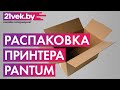 Видео - Распаковка — Принтер Pantum P2500W