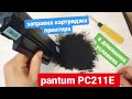 Видео - Заправка картриджа PANTUM PC211E  в домашних условиях. заправка картриджей pantum