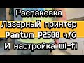 Видео - лазерный принтер pantum p2500w распаковка и настройка wi-fi , pantum p2500w