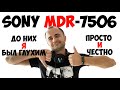 Видео - SONY MDR 7506. Наушники для меломанов и музыкантов. Обзор и честный отзыв.