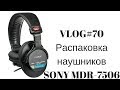 Видео - VLOG#70 Распаковка наушников SONY MDR-7506