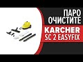 Видео - Пароочиститель Karcher SC 2 EasyFix