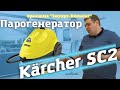 Видео - Парогенератор Karcher SC2. Как с ним работать. Обзор оборудования.  Эксперт клининг