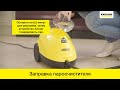 Видео - Пароочиститель Karcher SC 2 – заправка устройства водой