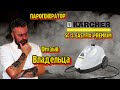 Видео - Парогенератор KARCHER sc2 Easyfix PREMIUM. Отзыв владельца.