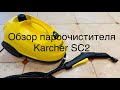 Видео - Обзор Пароочистителя Karcher SC 2: