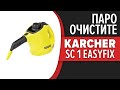 Видео - Пароочиститель Karcher SC 1 EasyFix