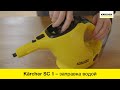 Видео - Пароочиститель Karcher SC 1 – заправка аппарата водой