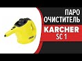 Видео - Ручной Пароочиститель Karcher SC 1