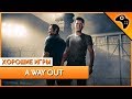 Видео - A WAY OUT ► Хорошая игра, которую 100% стоит пройти (ОБЗОР)