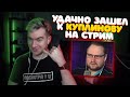 Видео - БРАТИШКИН УДАЧНО ЗАШЕЛ НА СТРИМ КУПЛИНОВА