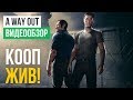 Видео - Обзор игры A Way Out