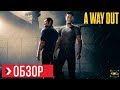 Видео - ОБЗОР A Way Out | ПРЕЖДЕ ЧЕМ КУПИТЬ