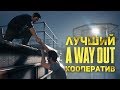 Видео - A WAY OUT - ЛУЧШИЙ КООПЕРАТИВ ГОДА (ОБЗОР)