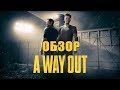 Видео - Обзор A Way Out  | Лучшая игра для двоих