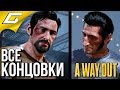 Видео - A WAY OUT ➤ ВСЕ КОНЦОВКИ \ ФИНАЛ