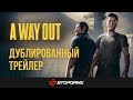 Видео - Трейлер A Way Out на русском языке